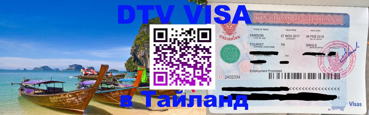 Долгосрочная виза DTV в Тайланд Вьентьян 