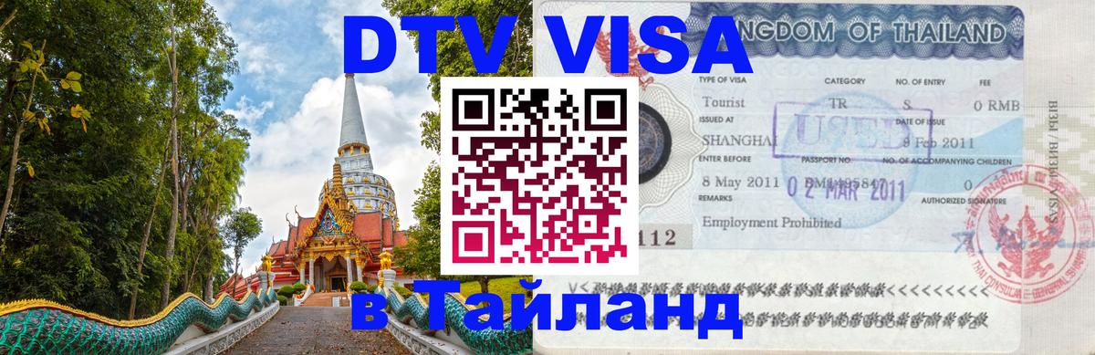 DTV Visa Thailand — прайс и условия, виза без дополнительных документов - 19.11.2025 